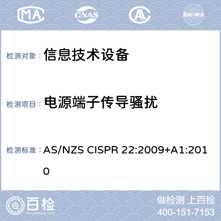 电源端子传导骚扰 信息技术设备的无线电骚扰限值和测量方法 AS/NZS CISPR 22:2009+A1:2010 9