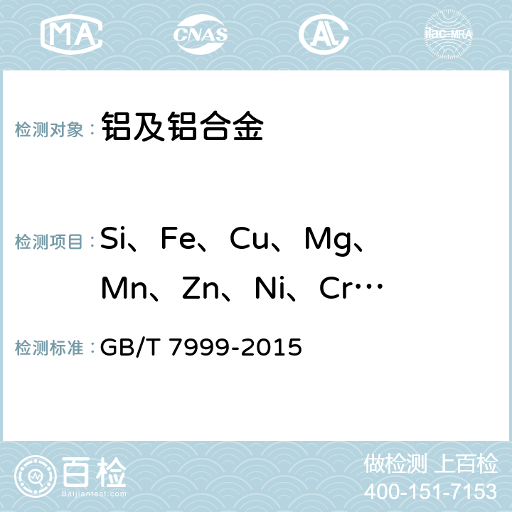 Si、Fe、Cu、Mg、Mn、Zn、Ni、Cr、Ti、V 铝及铝合金光电直读发射光谱分析方法 GB/T 7999-2015