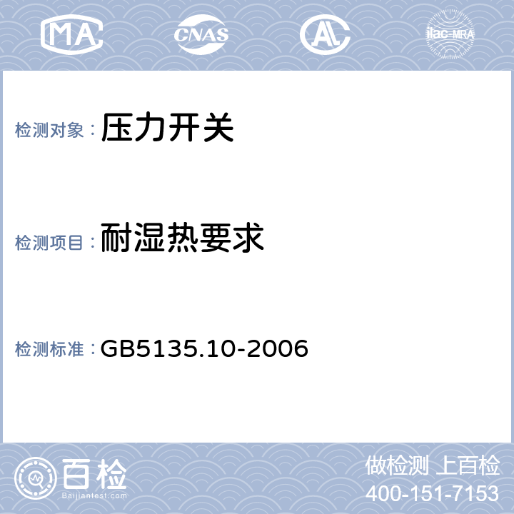 耐湿热要求 《自动喷水灭火系统 第10部分：压力开关》 GB5135.10-2006 6.6