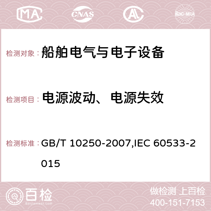 电源波动、电源失效 船舶电气与电子设备的电磁兼容性 GB/T 10250-2007,IEC 60533-2015 7.2