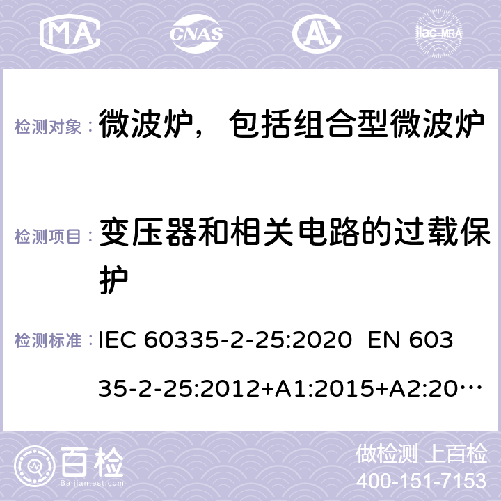 变压器和相关电路的过载保护 家用和类似用途电器 微波炉，包括组合型微波炉的特殊要求 IEC 60335-2-25:2020 EN 60335-2-25:2012+A1:2015+A2:2016 AS/NZS 60335.2.25:2011+A1:2015+A2:2017 17