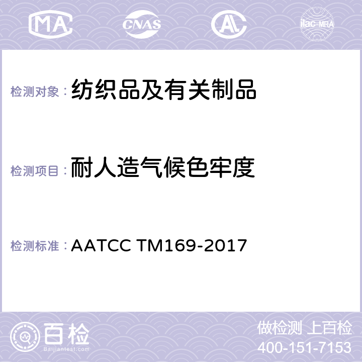 耐人造气候色牢度 AATCC TM169-2017 纺织品的耐气候性：氙弧灯曝晒 
