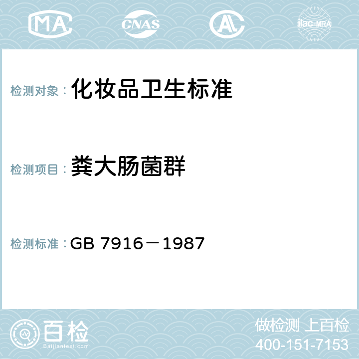 粪大肠菌群 化妆品卫生标准 GB 7916－1987 3.1(GB/T 7918.3-1987)