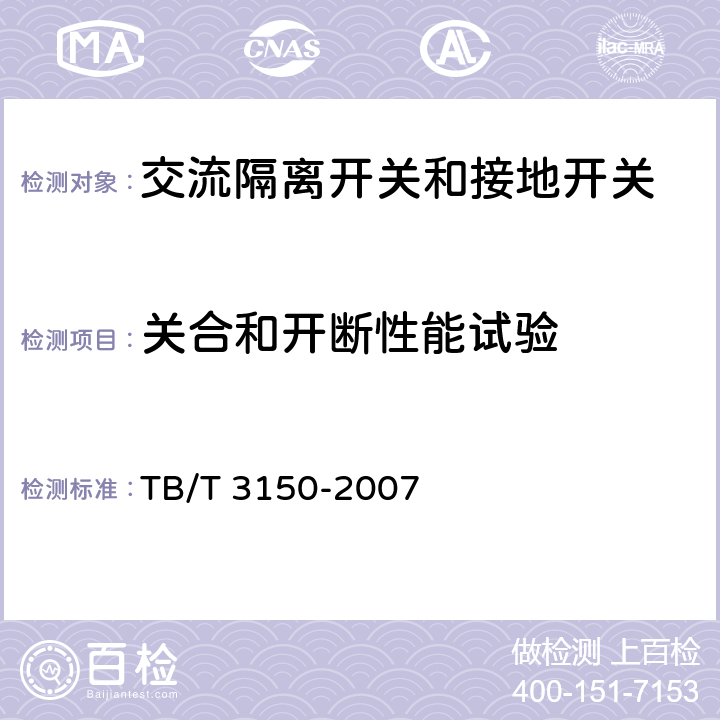 关合和开断性能试验 《电气化铁路高压交流隔离开关和接地开关》 TB/T 3150-2007 6.1e)