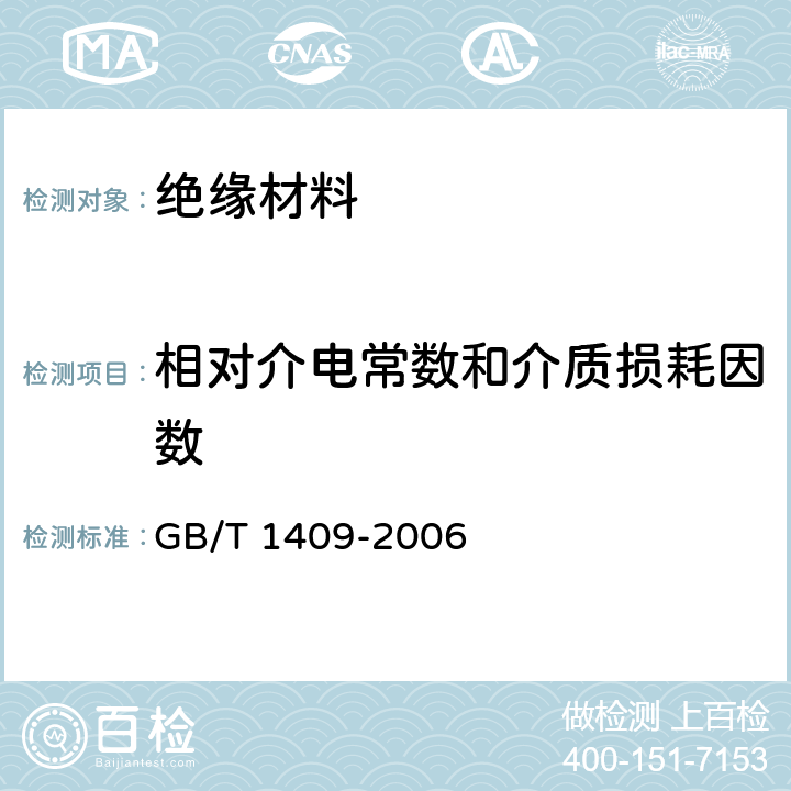 相对介电常数和介质损耗因数 测量电气绝缘材料在工频,音频,高频
(包括米波波长在内)下电容率和介质损耗因数的推荐方法 GB/T 1409-2006