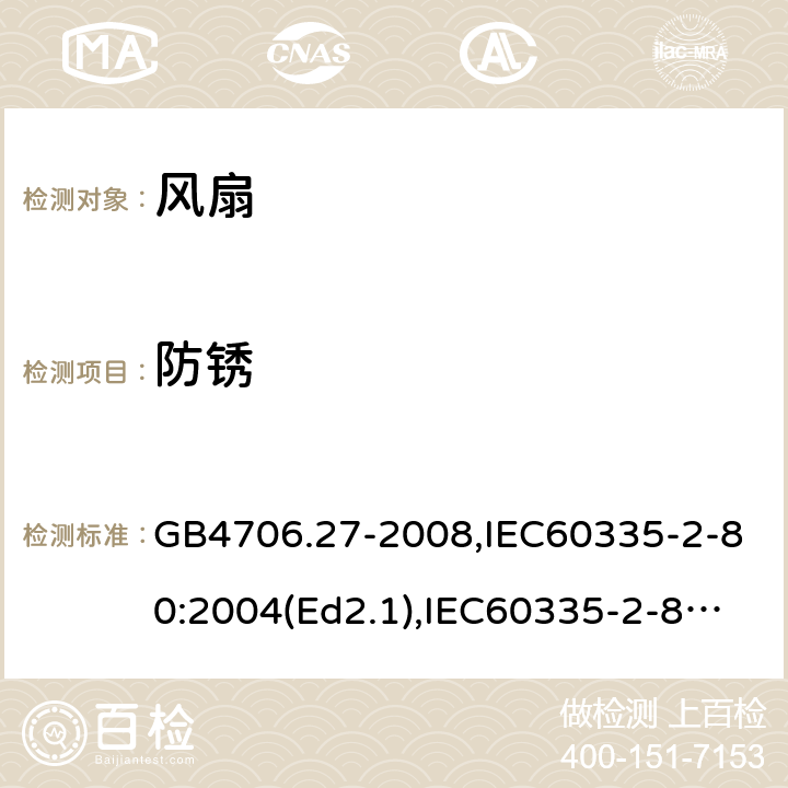 防锈 家用和类似用途电器的安全 风扇的特殊要求 GB4706.27-2008,IEC60335-2-80:2004(Ed2.1),IEC60335-2-80:2015,EN60335-2-80:2003+A2:2009 第31章