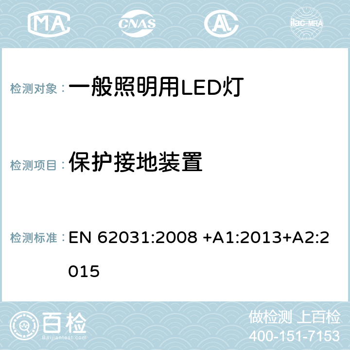 保护接地装置 一般照明用LED灯-安全要求 EN 62031:2008 +A1:2013+A2:2015 9