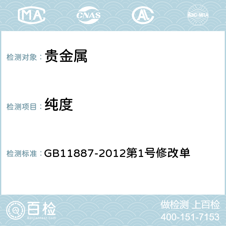 纯度 GB 11887-2012 首饰 贵金属纯度的规定及命名方法（含2015年1号修改单）