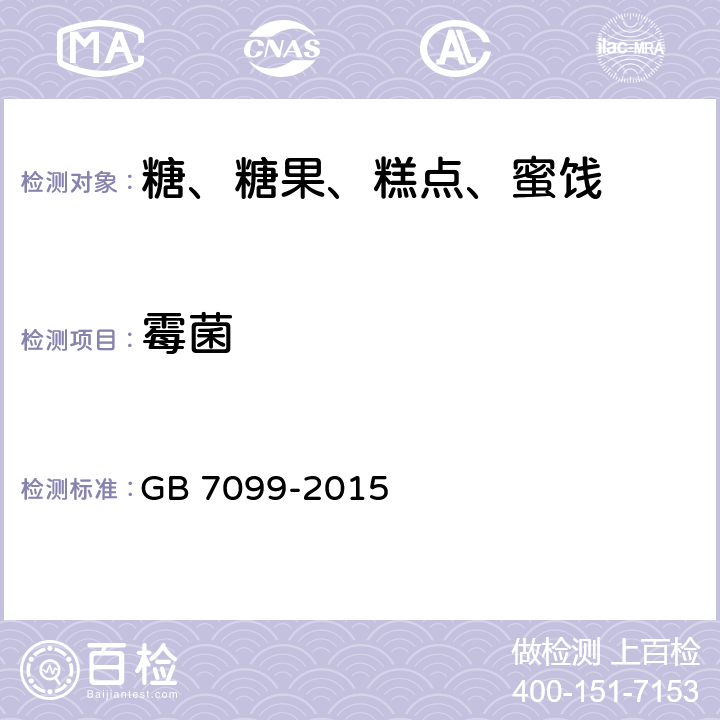 霉菌 食品安全国家标准 糕点、面包 GB 7099-2015