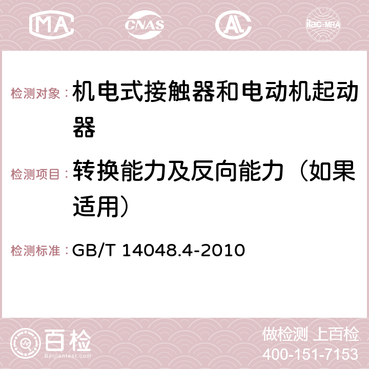 转换能力及反向能力（如果适用） 低压开关设备和控制设备 第4-1部分：接触器和电动机起动器 机电式接触器和电动机起动器（含电动机保护器） GB/T 14048.4-2010 9.3.3.5