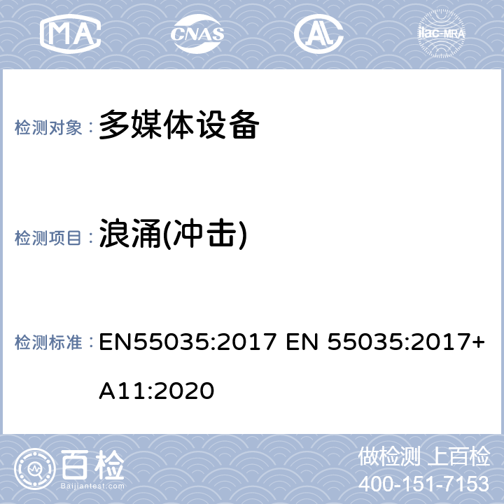 浪涌(冲击) EN 55035:2017 多媒体设备的电磁兼容性-抗扰度 EN55035:2017 +A11:2020 4.2.5