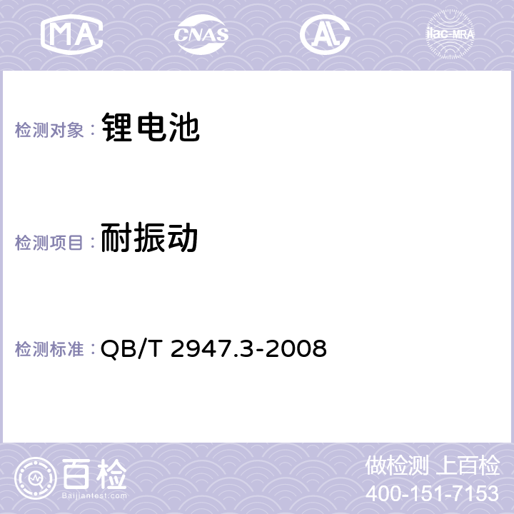 耐振动 电动自行车用蓄电池及充电器第3部分：锂离子蓄电池及充电器 QB/T 2947.3-2008 6.1.4