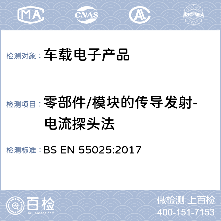 零部件/模块的传导发射-电流探头法 车辆、船和内燃机 无线电骚扰特性 用于保护车载接收机的限值和测量方法 BS EN 55025:2017 6.4