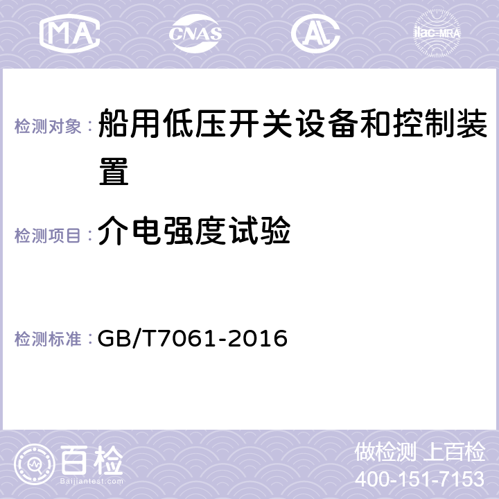 介电强度试验 船用低压成套开关设备和控制设备 GB/T7061-2016 6.4