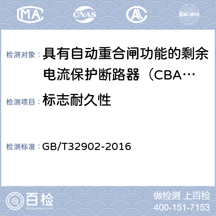 标志耐久性 具有自动重合闸功能的剩余电流保护断路器（CBAR） GB/T32902-2016 9.7