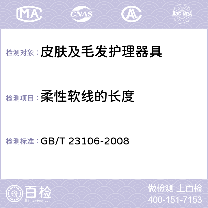 柔性软线的长度 家用和类似用途毛发护理器具的性能测试方法 GB/T 23106-2008 Cl.6.2