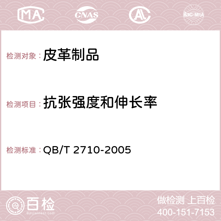 抗张强度和伸长率 皮革 物理和机械试验 抗张强度和伸长率的测定 QB/T 2710-2005