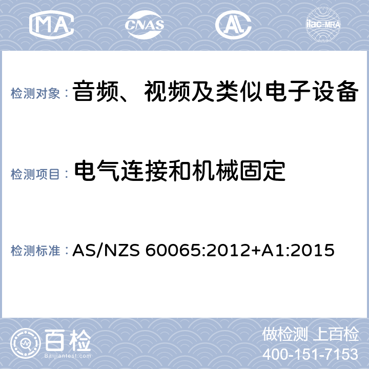 电气连接和机械固定 音频、视频及类似电子设备安全要求 AS/NZS 60065:2012+A1:2015 17