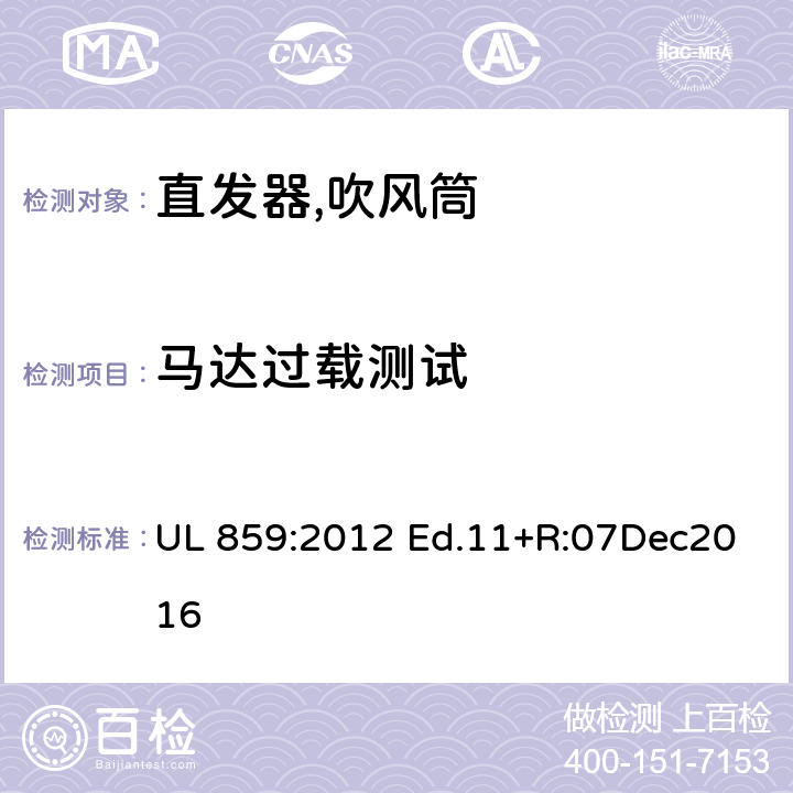 马达过载测试 家用个人护理产品的标准 UL 859:2012 Ed.11+R:07Dec2016 56
