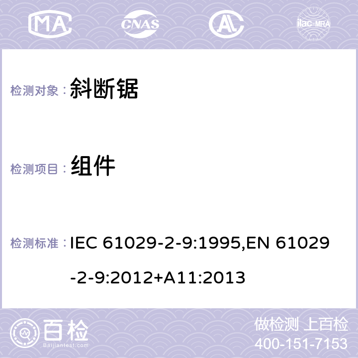 组件 可移式电动工具的安全 第二部分：斜切割机的专用要求 IEC 61029-2-9:1995,EN 61029-2-9:2012+A11:2013 22