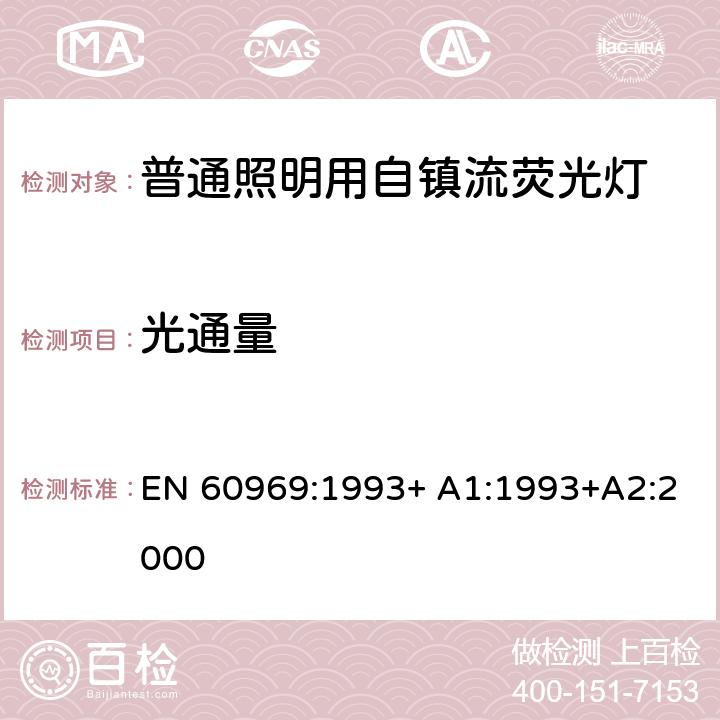 光通量 普通照明用自镇流荧光灯性能 EN 60969:1993+ A1:1993+A2:2000 7