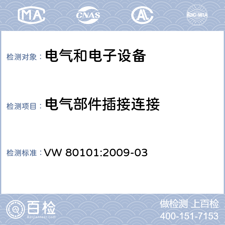 电气部件插接连接 汽车电气和电子组件通用试验条件 VW 80101:2009-03 4.5