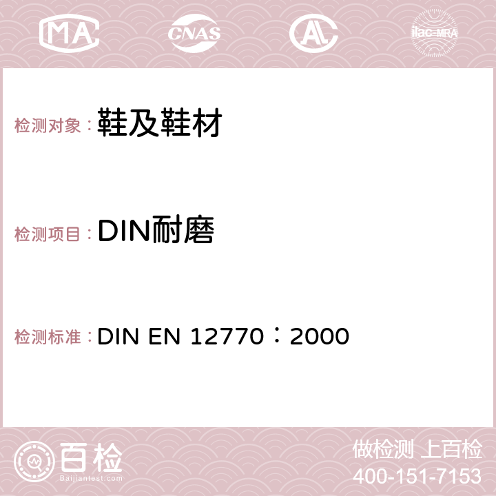 DIN耐磨 鞋类.外底试验方法.耐磨性能 DIN EN 12770：2000