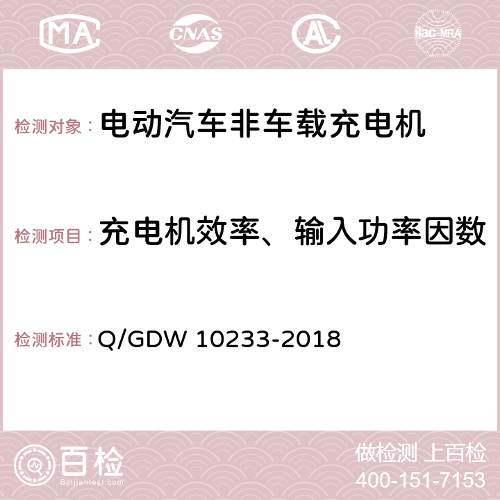 充电机效率、输入功率因数 电动汽车非车载充电机通用要求 Q/GDW 10233-2018 7.11