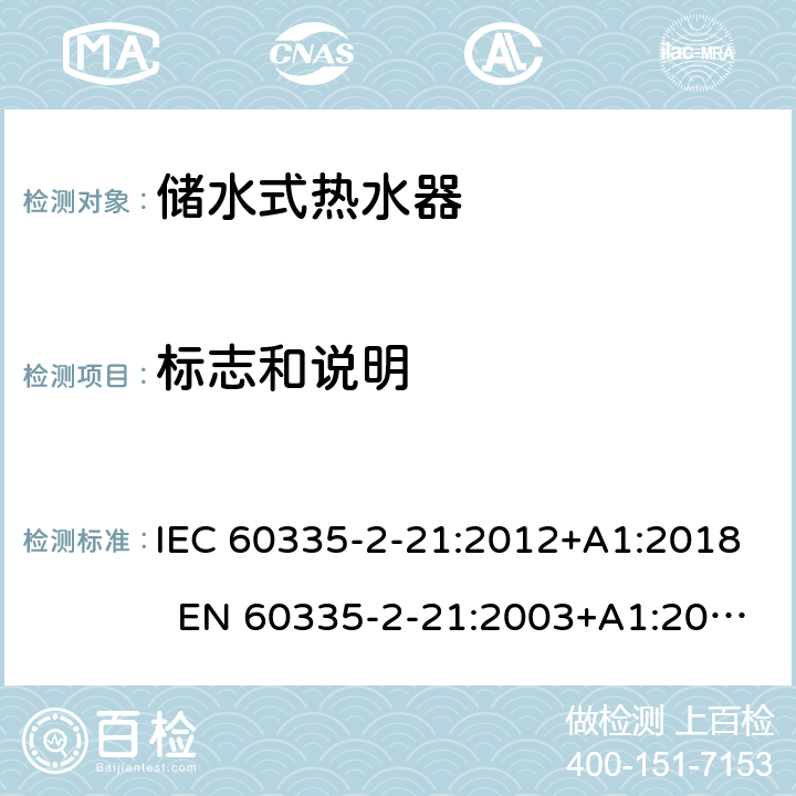 标志和说明 家用和类似用途电器 储水式热水器的特殊要求 IEC 60335-2-21:2012+A1:2018 EN 60335-2-21:2003+A1:2005+A2:2008 AS/NZS 60335.2.21:2013+A1:2014+A2:2019 7