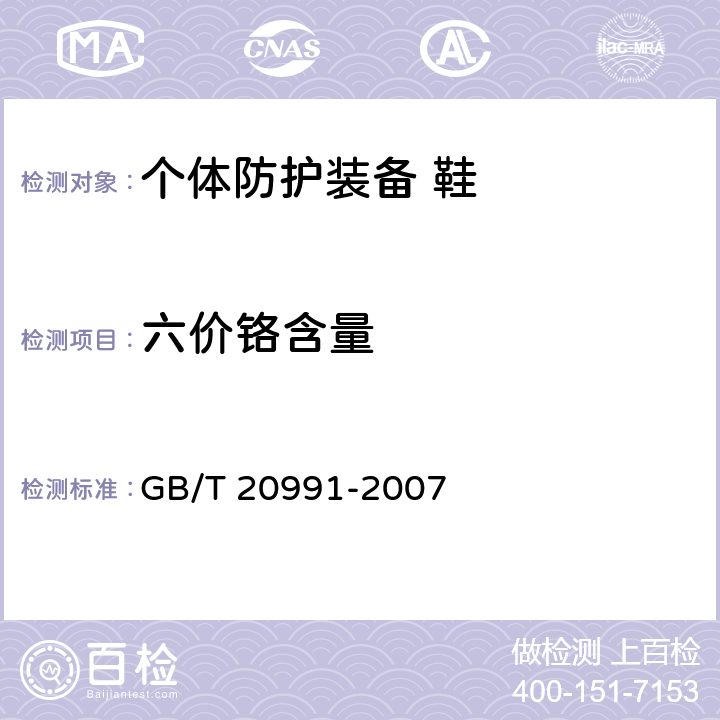 六价铬含量 个体防护装备 鞋的测试方法 GB/T 20991-2007 6.11