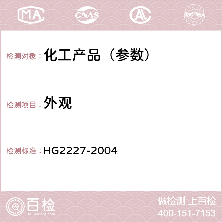 外观 水处理剂 硫酸铝 HG2227-2004