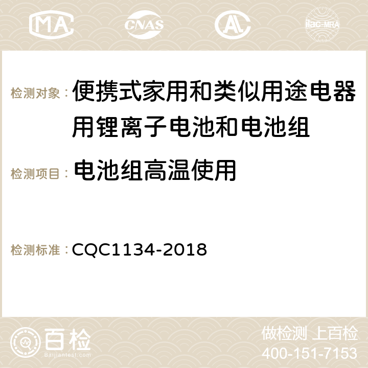 电池组高温使用 便携式家用和类似用途电器用锂离子电池和电池组安全认证技术规范 CQC1134-2018 9.6