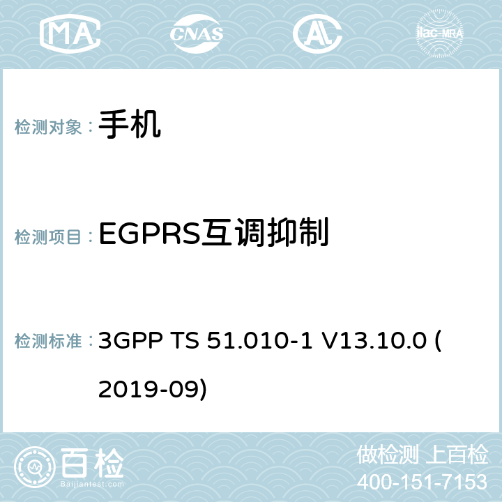 EGPRS互调抑制 3GPP TS 51.010-1 V13.10.0 数字蜂窝电信系统（第2阶段+）（GSM）；移动台（MS）一致性规范；第1部分：一致性规范  (2019-09) 14.18.4