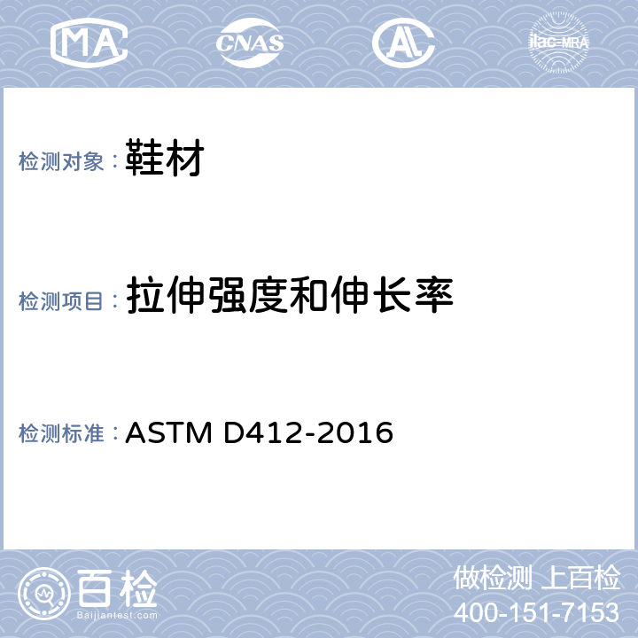 拉伸强度和伸长率 ASTM D412-2016 硫化橡胶和TPR材料的抗张测试 