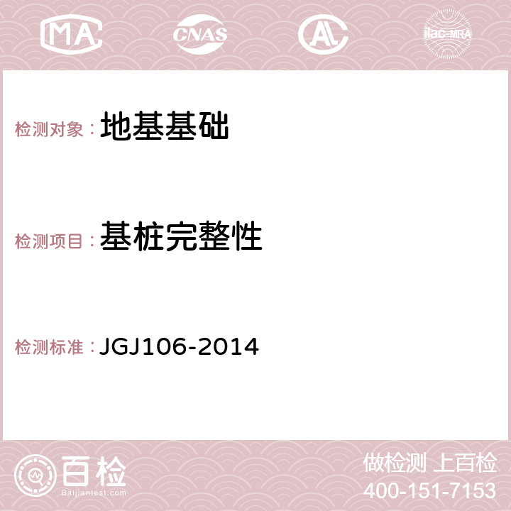 基桩完整性 《建筑基桩检测技术规范》 JGJ106-2014