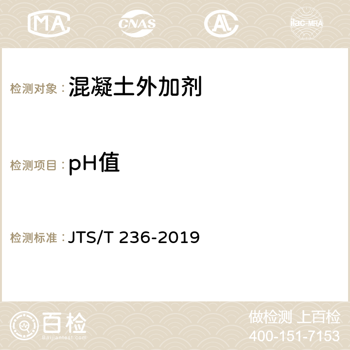 pH值 《水运工程混凝土试验检测技术规范》 JTS/T 236-2019 8.9