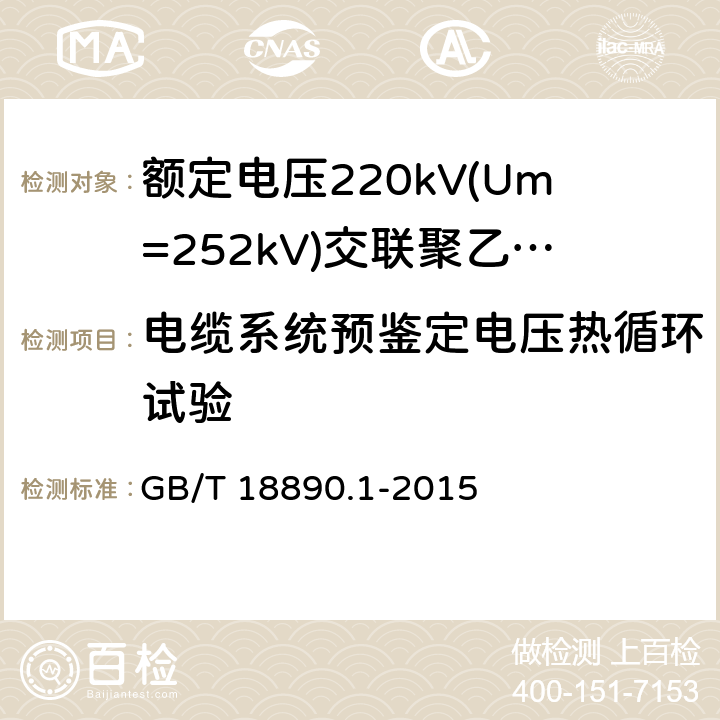 电缆系统预鉴定电压热循环试验 《额定电压220kV(Um=252kV)交联聚乙烯绝缘电力电缆及其附件 第1部分:试验方法和要求》 GB/T 18890.1-2015 13.2.4