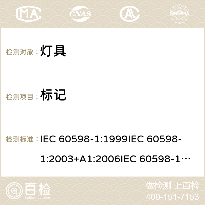 标记 灯具 第1部分：一般安全与试验 IEC 60598-1:1999
IEC 60598-1:2003+A1:2006
IEC 60598-1:2008 
IEC 60598-1:2014
IEC 60598-1:2014 + A1:2017 cl.3