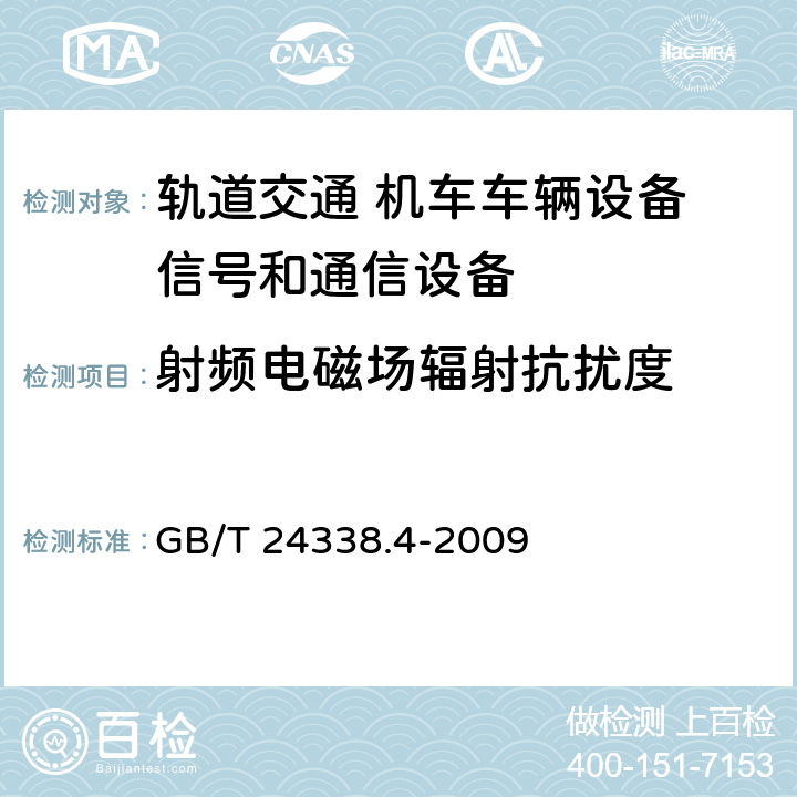 射频电磁场辐射抗扰度 轨道交通 电磁兼容 第3-2部分：机车车辆 设备 GB/T 24338.4-2009 8