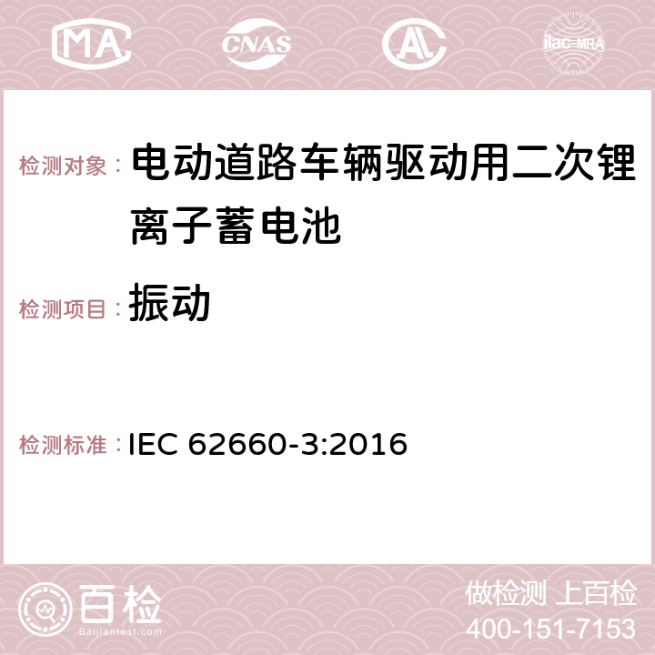 振动 电动道路车辆驱动用二次锂离子蓄电池 第三部分：安全性要求 IEC 62660-3:2016 6.2.1.2