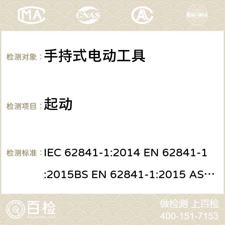 起动 手持式、可移式电动工具和园林工具的安全 第1部分：通用要求 IEC 62841-1:2014 EN 62841-1:2015BS EN 62841-1:2015 AS/NZS 62841.1:2015+A1:2016GB/T 3883.1-2014 10