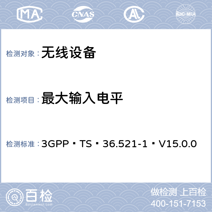 最大输入电平 3GPP TS 36.521-1 V15.0.0 E-UTRA；用户设备（UE）一致性规范-无线电发送和接收,第1部分：一致性测试（版本15） 3GPP TS 36.521-1 V15.0.0 7.4