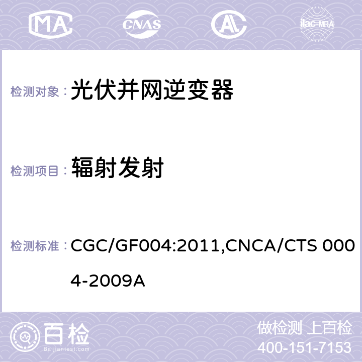 辐射发射 《并网光伏发电专用逆变器技术条件》 CGC/GF004:2011,CNCA/CTS 0004-2009A 5.4.1.2