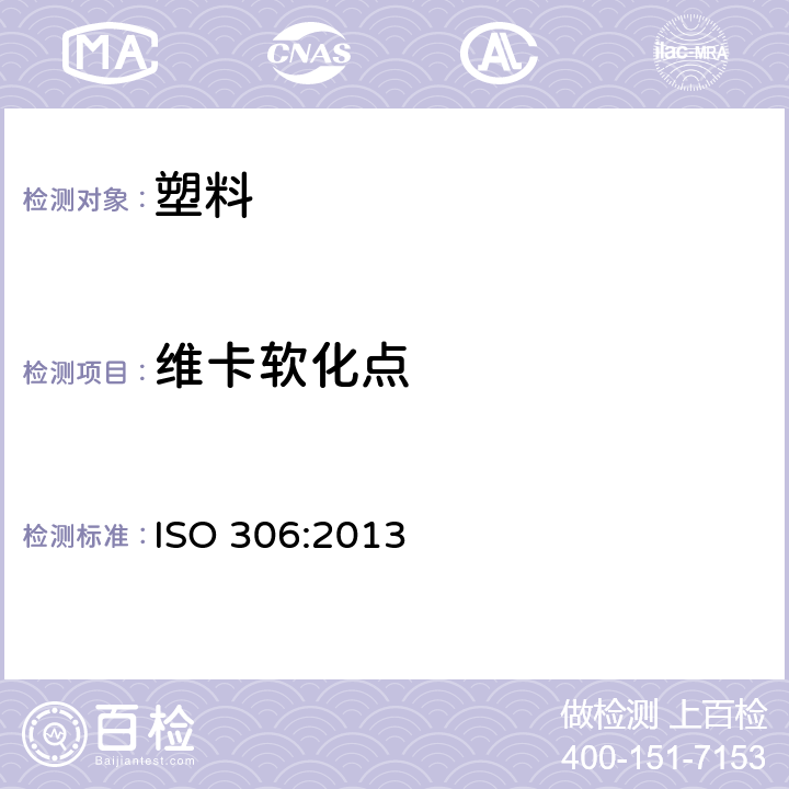 维卡软化点 塑料 热塑性塑料维卡软化温度(VST)的测定 ISO 306:2013