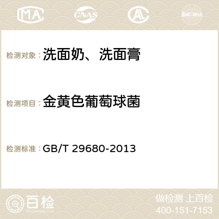 金黄色葡萄球菌 洗面奶、洗面膏 GB/T 29680-2013 6.3/《化妆品安全技术规范》（2015年版）
