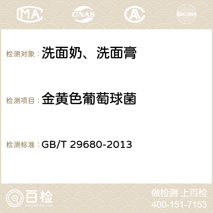 金黃色葡萄球菌 洗面奶、洗面膏 GB/T 29680-2013 6.3/《化妝品安全技術(shù)規(guī)范》（2015年版）