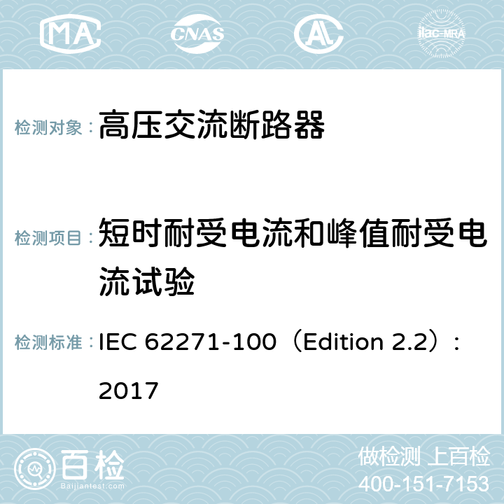 短时耐受电流和峰值耐受电流试验 高压开关设备和控制设备 第100部分：交流断路器 IEC 62271-100（Edition 2.2）:2017 6.6