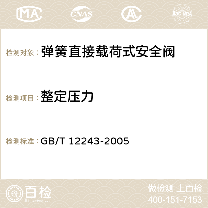 整定压力 《弹簧直接载荷式安全阀》 GB/T 12243-2005 5.1