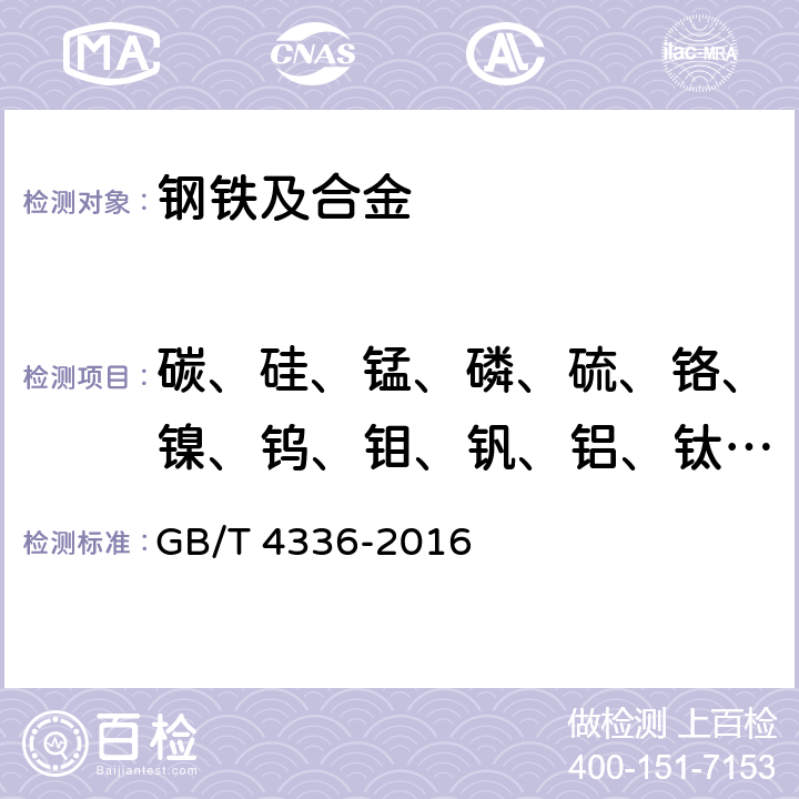 碳、硅、锰、磷、硫、铬、镍、钨、钼、钒、铝、钛、铜、铌、钴、硼、砷、锡 碳素钢和中低合金钢 多元素含量的测定 火花放电原子发射光谱法（常规法） GB/T 4336-2016 1～14