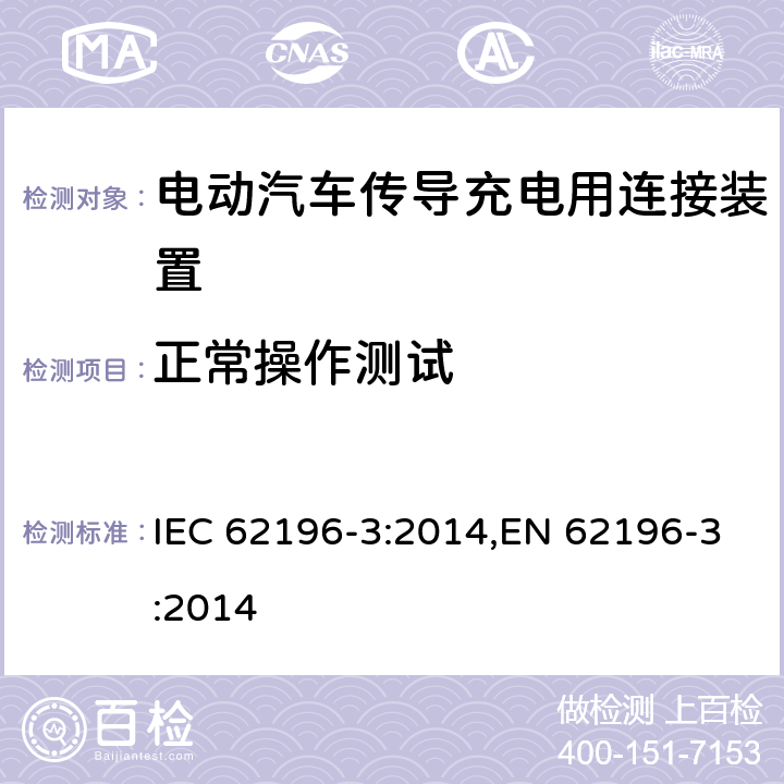 正常操作测试 电动汽车传导充电用连接装置－第3部分：直流充电接口的尺寸兼容性和可换性要求 IEC 62196-3:2014,EN 62196-3:2014 23